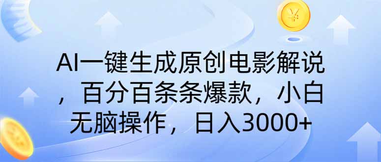 （14320期）AI一键生成原创电影解说，一刀不剪百分百条条爆款，小白无脑操作，日入…-初橙资源网