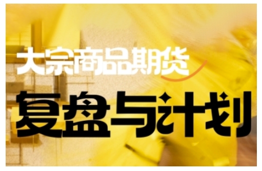 倍增计划·大宗商品期货复盘与计划，掌握在复杂多变的市场中做出明智的交易决策-初橙资源网