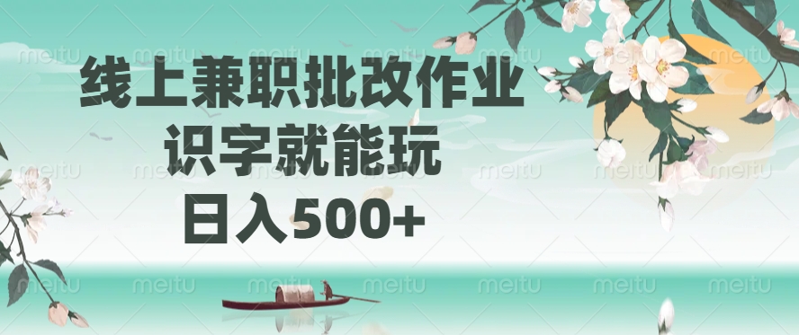 （14420期）线上兼职批改作业，识字就能玩，日入500+-初橙资源网