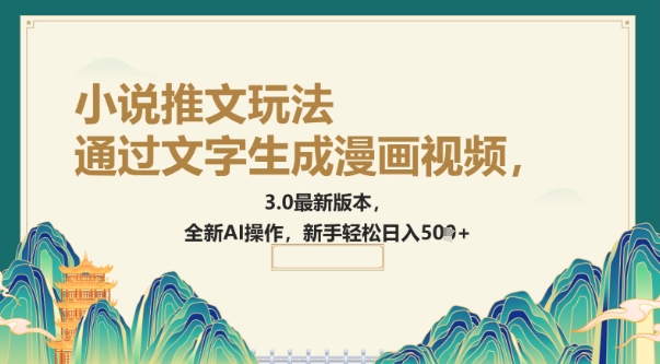 通过文字生成漫画视频，小说推文玩法，3.0最新版本， 全新AI操作，新手轻松日入5张-初橙资源网