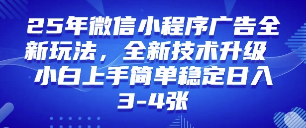 2025年微信小程序最新玩法纯小白易上手，稳定日入多张，技术全新升级【揭秘】-初橙资源网