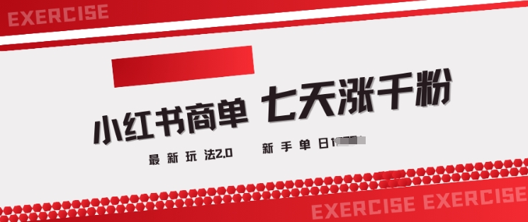 小红书商单2.0最新玩法，3天涨千粉单日变现多张-初橙资源网