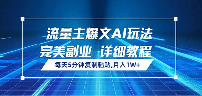 （14430期）流量主爆文AI玩法，每天5分钟复制粘贴，完美副业，月入1W+-初橙资源网