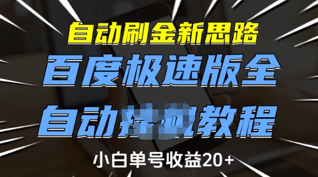 自动刷金新思路，百度极速版全自动教程，小白单号收益20+【揭秘】-初橙资源网