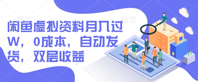 闲鱼虚拟资料月入过W，0成本，自动发货，双层收益-初橙资源网