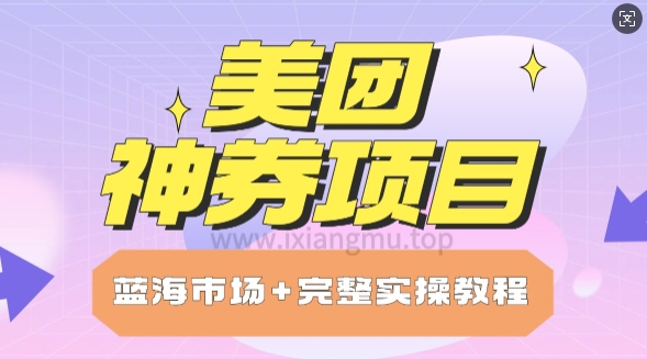 美团神券项目_保姆级教程_上手单日破100-初橙资源网