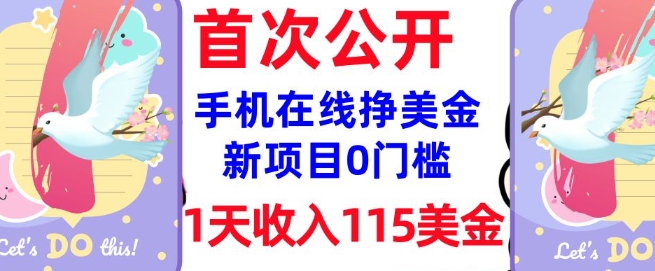 在线挣美金新项目，0门槛，1天收入115美刀，无脑操作，真正被动收入-初橙资源网