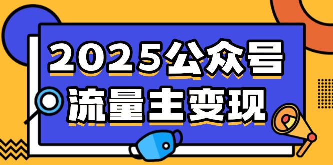 （14487期）2025公众号流量主变现，0成本启动，AI产文，小绿书搬砖全攻略！-初橙资源网