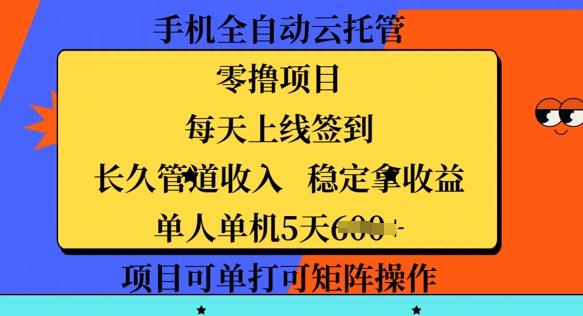手机全自动云托管，零撸项目，每天上线签到，长久管道收入，稳定拿收益-初橙资源网