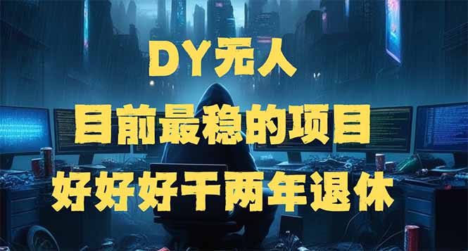 （14263期）DY无人，目前最稳的项目，矩阵放大边旅游边赚钱，好好好干两年退休-初橙资源网