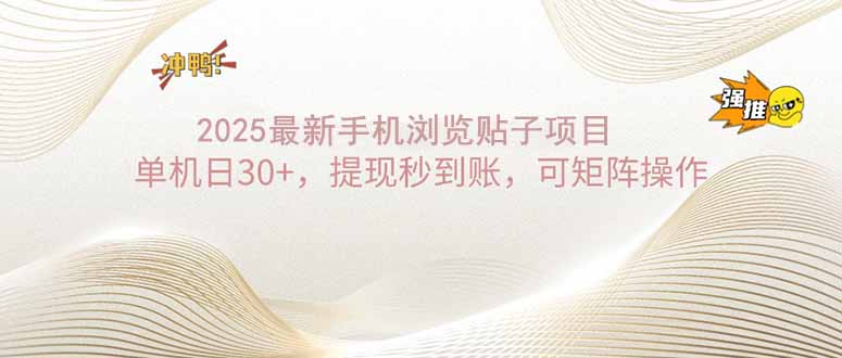 （14197期）2025手机浏览帖子单机日30+，提现秒到账，可矩阵操作-初橙资源网