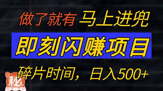 （14384期）零门槛 即刻闪赚项目！！！仅手机操作，利用碎片时间，轻松日赚500+-初橙资源网