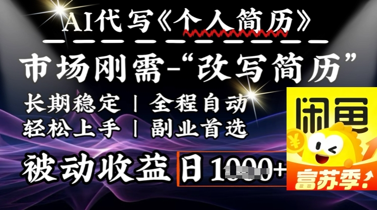 史诗级，AI全自动优化简历，一分钟完成交付，结合人人刚需，轻松日入多张-初橙资源网