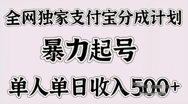 全网独家支付宝分成计划，暴力起号，单人单日收入多张-初橙资源网