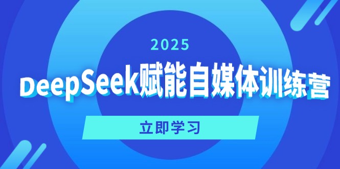 （14460期）DeepSeek赋能自媒体训练营，定位、变现、爆文全攻略！-初橙资源网