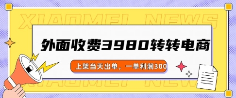 外面收费3980的转转电商玩法，上架当天出单，一单利润3张-初橙资源网