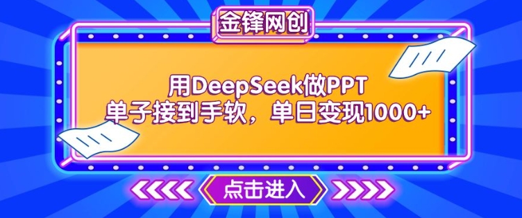 用DeepSeek做PPT单子接到手软，快速接单变现，单日变现1k-初橙资源网