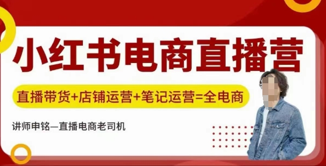 小红书电商直播训练营，直播带货+店铺运营+笔记运营-初橙资源网