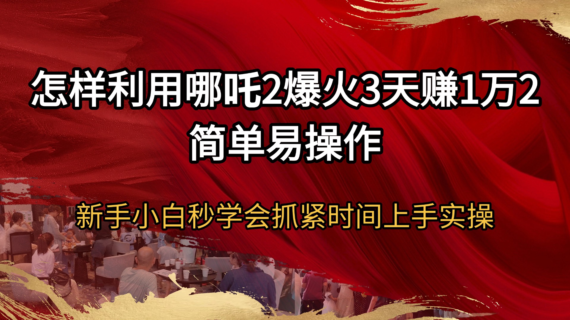 （14245期）怎样利用哪吒2爆火3天赚1万2简单易操作新手小白秒学会抓紧时间上手实操-初橙资源网