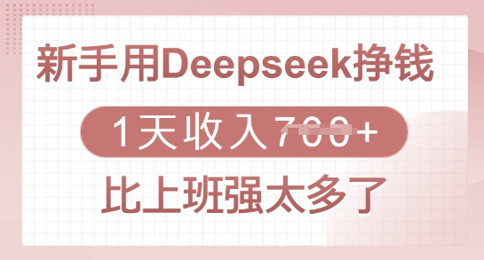 新手用Deepseek挣钱，1天收入多张，比上班强太多了-初橙资源网