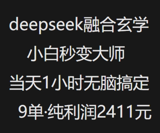 抖音小红书deepseek融合玄学，纯小白秒变大师，当天1小时无脑搞定9单，纯利润上千-初橙资源网