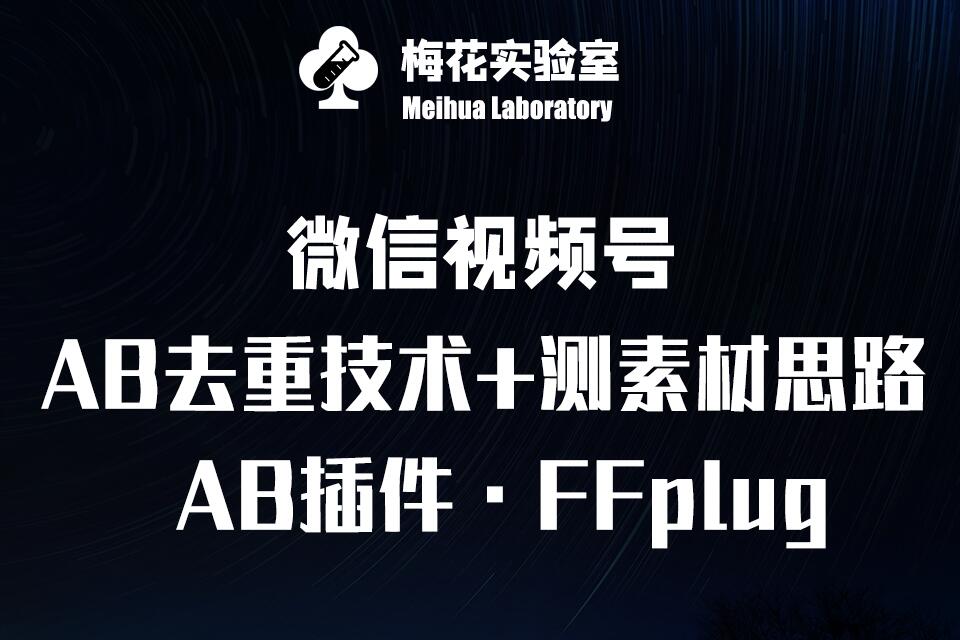 视频号连怼玩法-FFplug玩法AB插件使用+测素材教程-梅花实验室社群专享课-初橙资源网