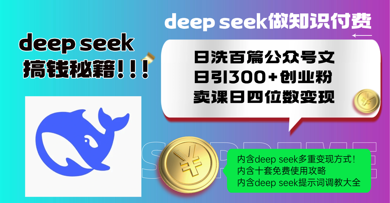 （14182期）Deep seek做知识付费日洗百篇公众号文日引300+创业粉，卖课日四位数变…-初橙资源网