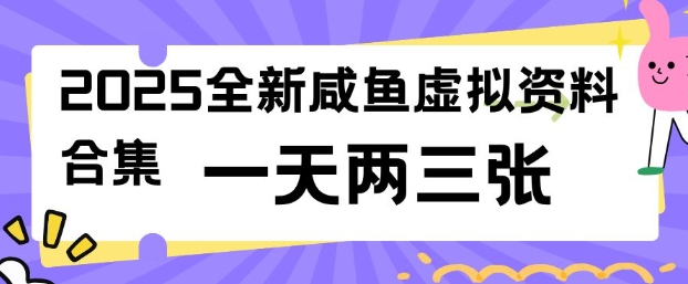 2025全新闲鱼虚拟资料项目合集，成本低，操作简单，一天两三张-初橙资源网