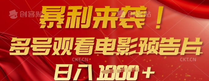 暴利来袭，多号观看电影预告片，可以批量可矩阵，日入多张-初橙资源网