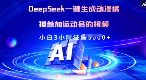 Deepseek一键生成动漫橘猫参加运动会的视频，小白3小时狂收多张-初橙资源网