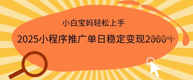 2025小程序推广单日稳定变现多张，一部手机即可操作，小白宝妈轻松上手【揭秘】-初橙资源网