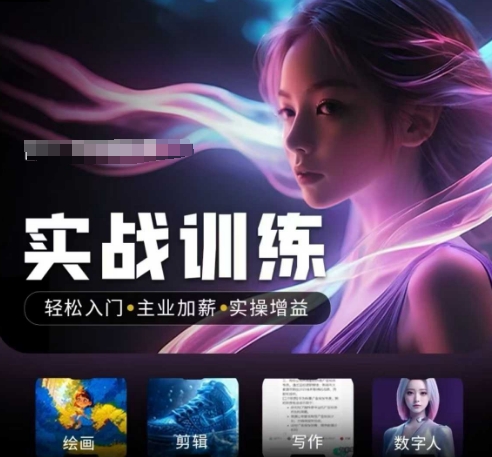 人工智能实战训练营，​轻松入门+主业加薪+实操增益，​普通人都要把握的风口机遇-初橙资源网