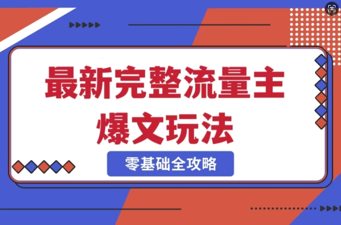 完整爆款公众号玩法，冷门新赛道，每天5分钟，每天轻松出爆款-初橙资源网