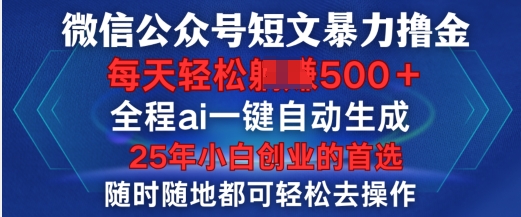 微信公众号短文撸金，全程ai一键自动生成，每天轻松变现5张，小白创业的首选-初橙资源网