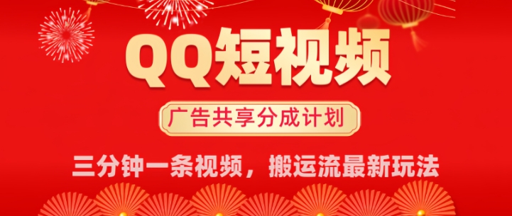 QQ短视频分成共享计划最新搬运流玩法，轻松实现月入8k，适合新手小白操作-初橙资源网