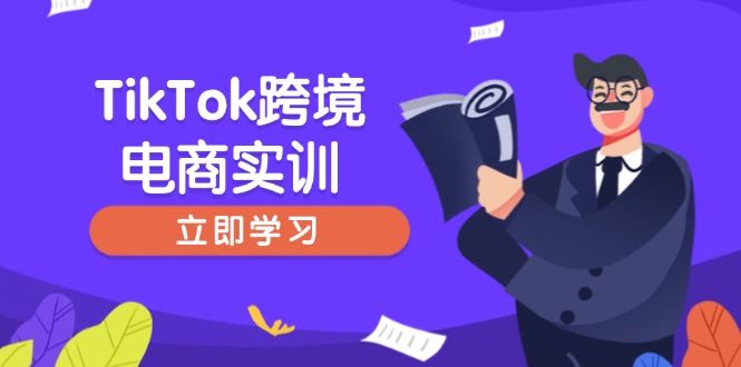 （14289期）TikTok跨境电商实训，开店准备与选品策略，助力新手快速上手, 精准运营-初橙资源网