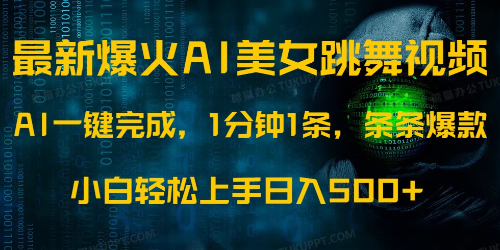 （14414期）最新爆火AI发光美女跳舞视频，1分钟1条，条条爆款，小白轻松无脑日入500+-初橙资源网