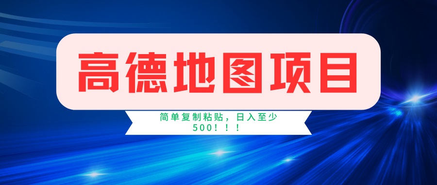 （14387期）高德地图项目，一单两分钟4元，一小时120元，操作简单日入500+-初橙资源网