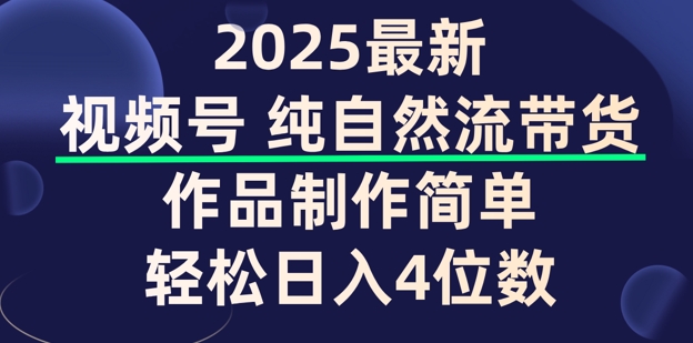 视频号纯自然流带货，作品制作简单，轻松日入4位数，保姆级教程-初橙资源网