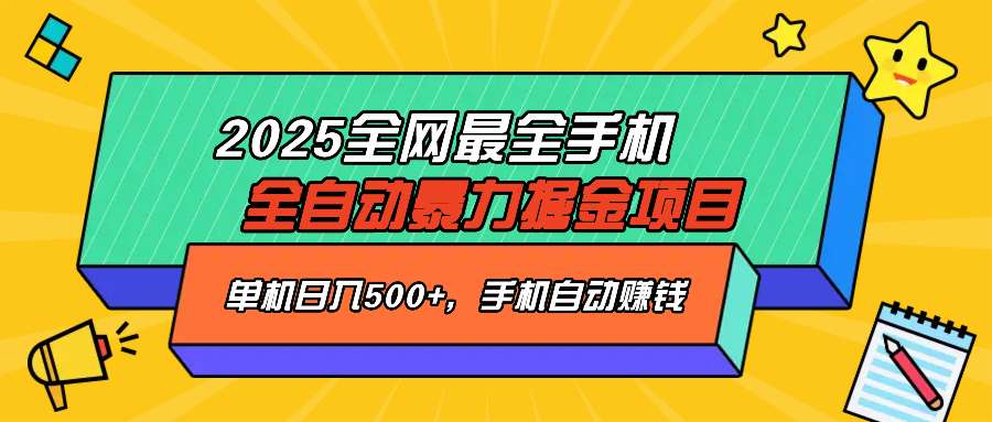 （14464期）2025最新全网最全手机全自动掘金项目，单机500+，让手机自动赚钱-初橙资源网