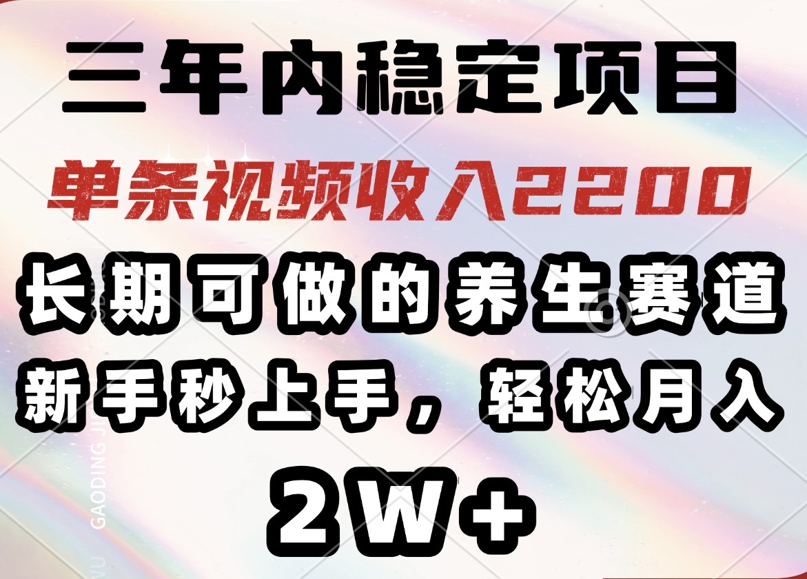 （14312期）三年内稳定项目，长期可做的养生赛道，单条视频收入2200，新手秒上手，…-初橙资源网