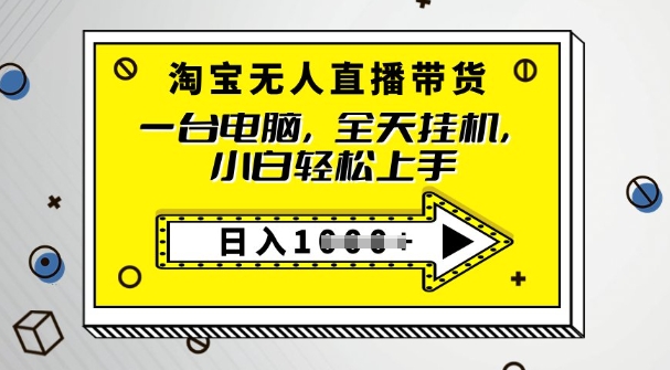 2025淘宝无人直播带货，只要跟着教程操作，开播就出单-初橙资源网