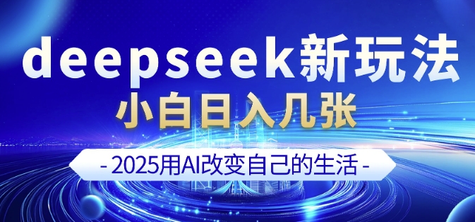 deepseek+剪映新玩法，小白一天也可轻松入几张-初橙资源网