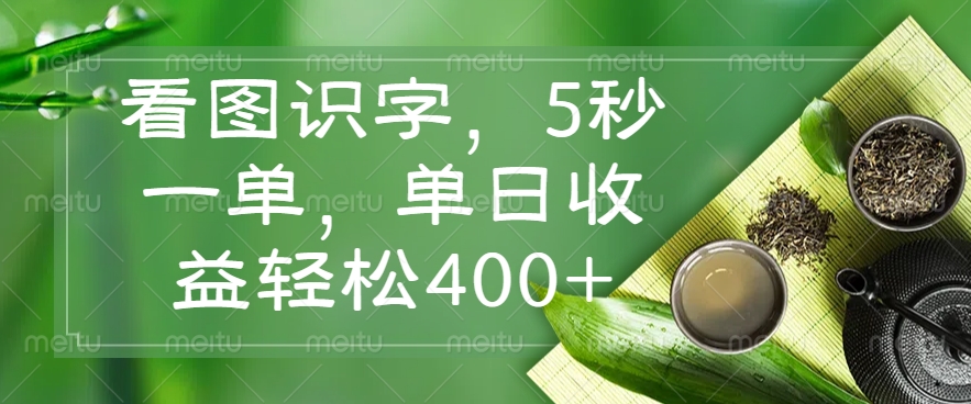 （14407期）看图识字，5秒一单，单日收益轻松400+-初橙资源网