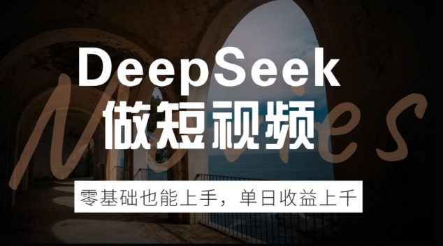 DeepSeek做短视频，零基础也能上手，单日收益多张-初橙资源网
