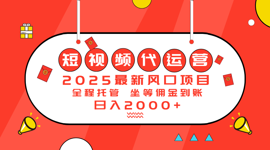 （14377期）2025最新风口项目：短视频代运营日入2000＋-初橙资源网