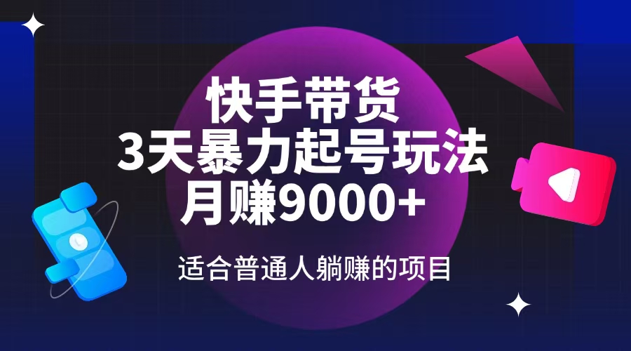 （14326期）快手带货，3天起号暴力玩法，月赚9000+，适合普通人躺赚的项目-初橙资源网