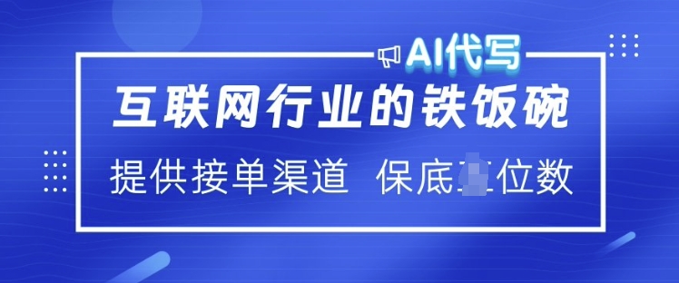 互联网行业的铁饭碗  AI代写 提供接单渠道 月入过W【揭秘】-初橙资源网