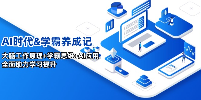 （14220期）AI时代&学霸养成记，大脑工作原理+学霸思维+AI应用，全面助力学习提升-初橙资源网