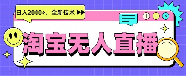 最新淘宝无人直播带货，不违规，不封号，当天开播，当天见收益，日入多张-初橙资源网